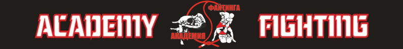 Fighting Academy | Академия файтинга | Клуб братьев Лапшиных. ММА, MMA, Джиу-Джитсу, jujutsu, КИКБОКСИНГ, ЖЕНСКАЯ САМООБОРОНА в Ростове-на-Дону на Западном для взрослых и детей. Групповые, сплит и индивидуальные тренировки.
