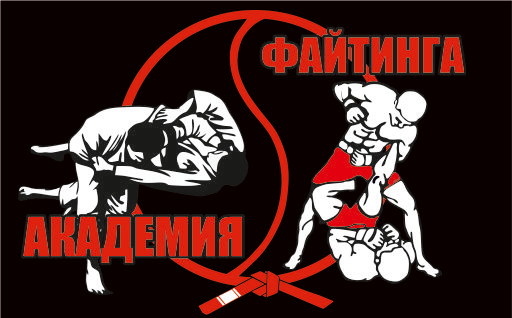 Fighting Academy | Академия файтинга | Клуб братьев Лапшиных. ММА, MMA, Джиу-Джитсу, jujutsu, КИКБОКСИНГ, ЖЕНСКАЯ САМООБОРОНА в Ростове-на-Дону на Западном для взрослых и детей. Групповые, сплит и индивидуальные тренировки.